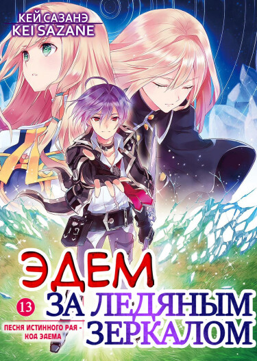 Эдем за Ледяным Зеркалом (LN) (Новелла)