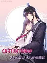 Святой повар, безумная императрица
