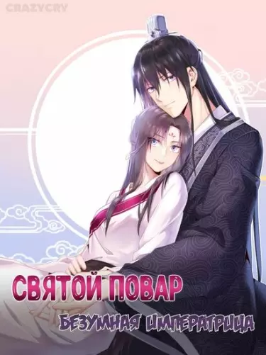 Святой повар, безумная императрица