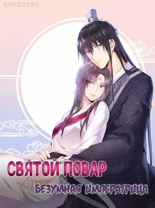 Святой повар, безумная императрица