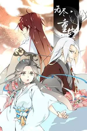 Бесконечное перерождение