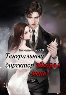 Генеральный директор обыграл меня! (Новелла)