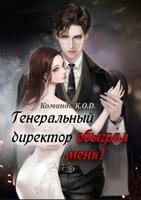 Генеральный директор обыграл меня! (Новелла)