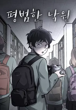 Обычный рай