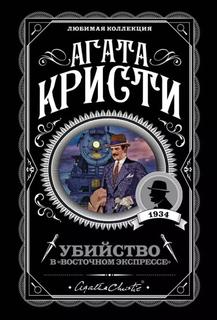 Убийство в «Восточном экспрессе» (Новелла)