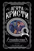 Убийство в «Восточном экспрессе» (Новелла)
