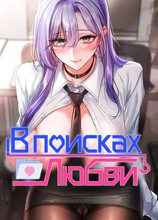 В поисках любви