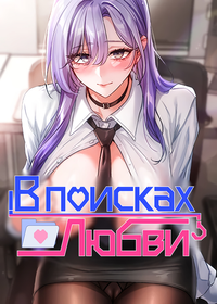 В поисках любви