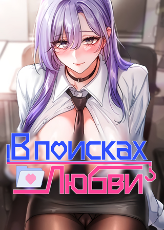 В поисках любви
