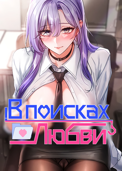 Постер В поисках любви