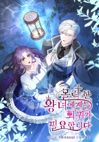 Падшая принцесса нуждается в регрессе