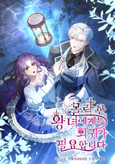 Постер Падшая принцесса нуждается в регрессе