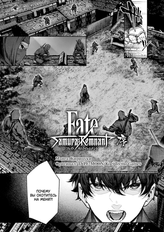 Судьба/Наследие Самурая (Ваншот)