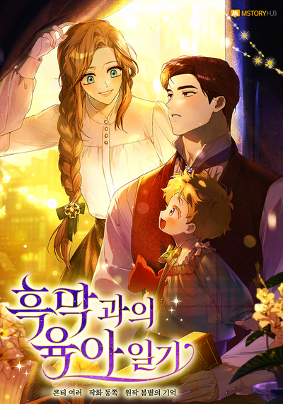 Постер Дневники ухода за детьми