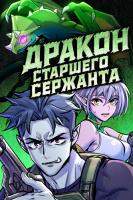 Дракон старшего сержанта