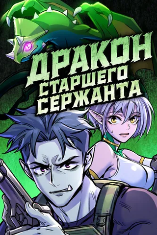 Дракон старшего сержанта
