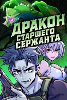 Дракон старшего сержанта