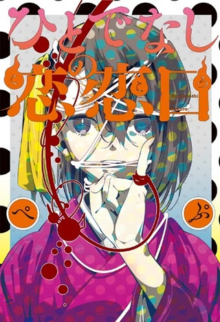 Бесчеловечное сердце