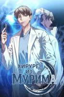 Хирург из мурима