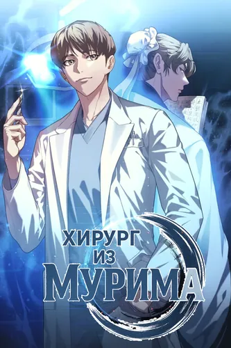 Постер Хирург из мурима