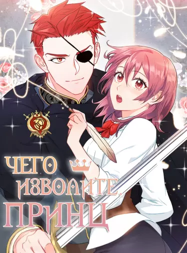 Чего изволите, принц?