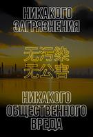 Никакого загрязнения, никакого общественного вреда