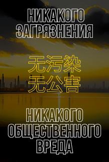 Никакого загрязнения, никакого общественного вреда