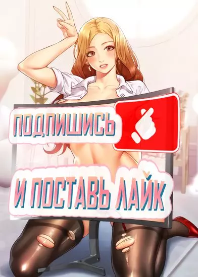 Постер Подпишись и поставь лайк