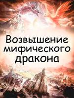 Возвышение мифического дракона