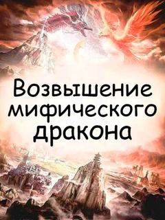 Возвышение мифического дракона
