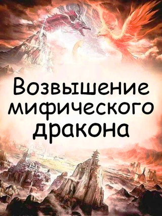Возвышение мифического дракона