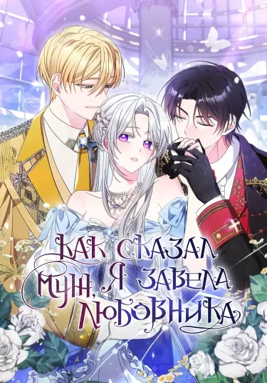 Постер Как сказал муж, я завела любовника