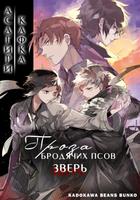Великий из Бродячих Псов: Зверь (Новелла)