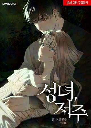 Проклятие святой