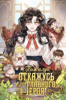Пожалуй, откажусь от главного героя! (Новелла)