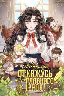 Пожалуй, откажусь от главного героя! (Новелла)