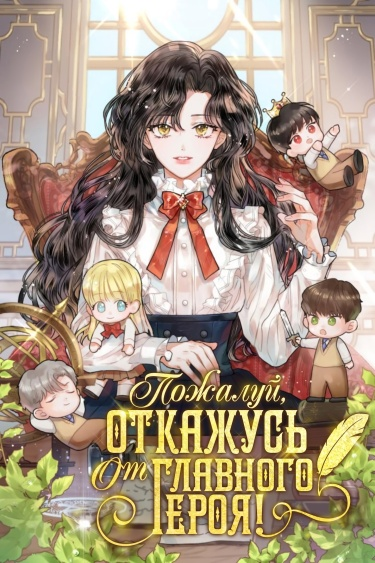 Постер Пожалуй, откажусь от главного героя! (Новелла)