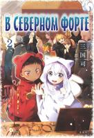 В Северной Крепости (Новелла)