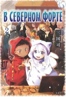 В Северной Крепости (Новелла)