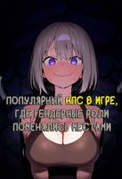 Популярный НПС в игре, где гендерные роли поменялись местами