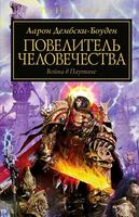 Ересь Хоруса: Повелитель человечества