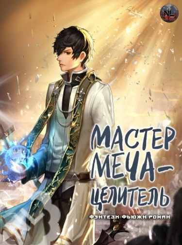 Постер Мастер меча - целитель (Новелла)