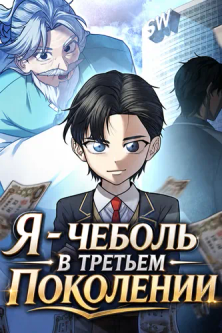 Я — чеболь в третьем поколении