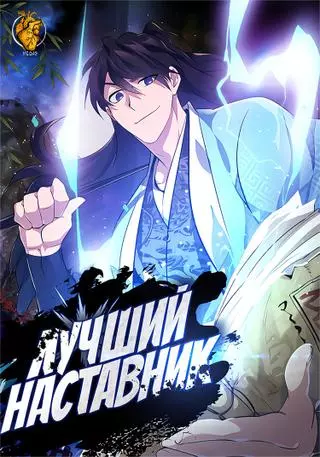 Лучший наставник