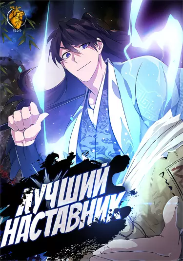 Лучший наставник