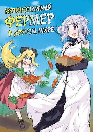 Неторопливый фермер в другом мире