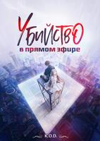 Убийство в прямом эфире (Новелла)