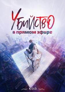 Убийство в прямом эфире (Новелла)
