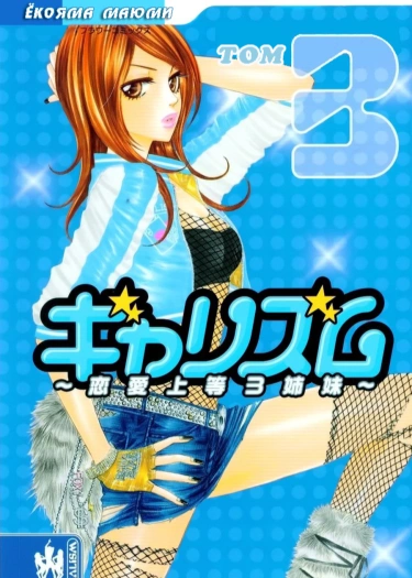 Галисм ~Влюбленные сестры~