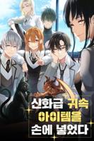 Я получил мифический предмет (Новелла)